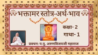 Ep-2 I Essence of Shri Bhaktamara Stotra I Gatha 1 I श्री भक्तामर स्तोत्र-अर्थ-भाव I D: Feb 4, 2024