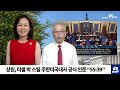 [NNP 컷] 상원, 미셸 박 스틸 주한미국대사 공식 인준