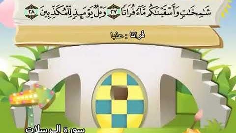 سورة المرسلات بترديد الأطفال الشيخ المنشاوى