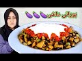 طرز تهیه بورانی بادنجان سیاه داخل داش کم چرب و خوشمزه