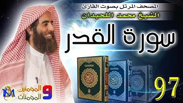سورة القدر | محمد اللحيدان | 97
