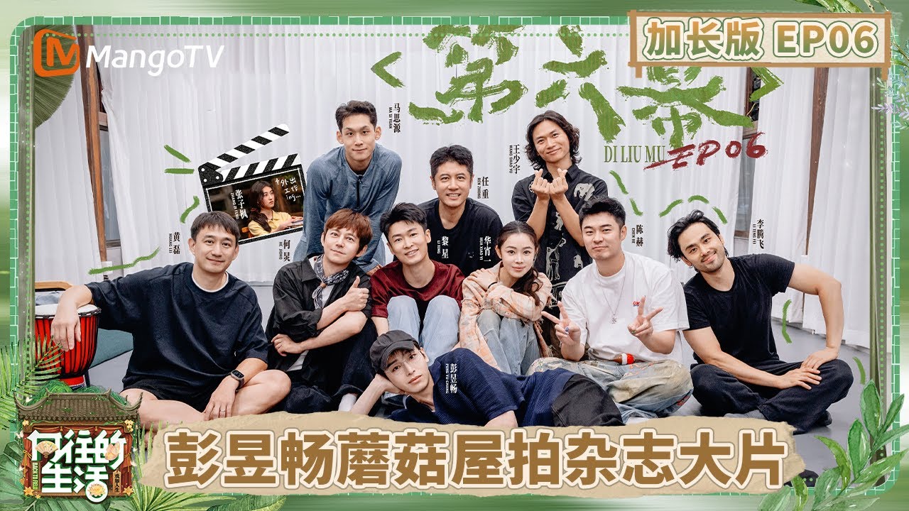 【加长版】《向往的生活-戏如人生》EP6：何炅探班彭昱畅拍杂志大片现场 蘑菇屋电脑被撤走陈赫在线崩溃 黄磊带任重黎星逛乌镇 | Back To Field | MangoTV