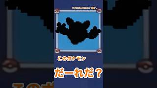 【だーれだ？】マイクラでポケモンシルエットクイズ No.484 #shorts #minecraft #pokemon #マイクラ #ポケモン #quiz