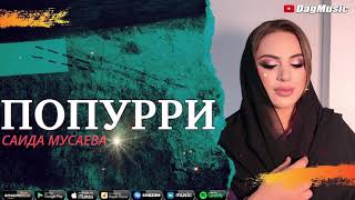 Саида Мусаева-Попурри (Новинка 2021)