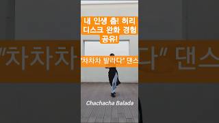춤추며 치료! 퇴행성 허리디스크 #허리건강#허리디스크