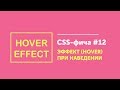 CSS фичи #12 ➤ Эффект при наведении с рамкой | Hover effect border