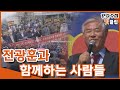 [PD수첩 핫클립] 전광훈 목사와 연결된 정치단체들과 정치인들?