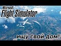 Microsoft Flight Simulator (2020) - ИЩУ СВОЙ ДОМ В ЛИПЕЦКЕ