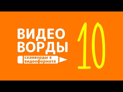 Сканворды Онлайн В Видеоформате - Выпуск 010 2020