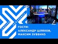 Новые правила сдачи экзамена на водительские права / Александр Шляхов и Максим Зубенко