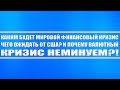 Каким будет мировой финансовый кризис?! Чего ожидать от США?! И почему валютный кризис неминуем?!