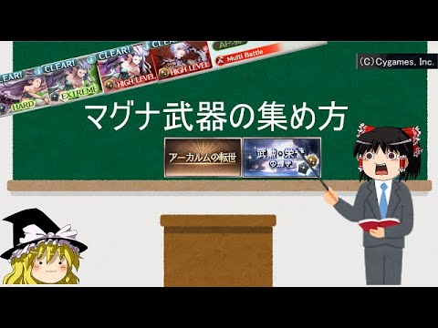 グラブル マグナ武器の集め方をざっくりと解説 初心者向け講座 ゆっくり実況 Youtube