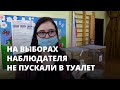 На выборах наблюдателя не пускали в туалет