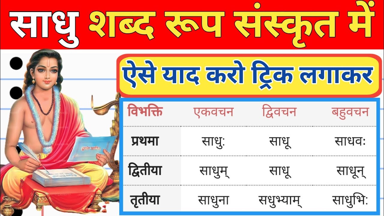 Saadhu Roop संस्कृत में उकारान्त पुँल्लिंग साधु शब्द रूप || sanskrit mein sadhu ...