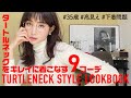 【LOOKBOOK】定番タートルネックニット30代大人の着回し9コーデ【Scuu,UNIQLO購入品】