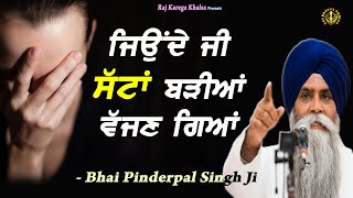 "ਜ਼ਿੰਦਗੀ ਦੀਆਂ ਸੱਟਾਂ" | Zindagi Diyan Sattan | Hurtful Life | Katha | Bhai Pinderpal Singh Ji | 2022