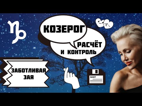 Девушка Козерог! Как управлять? Научу! Расчетливая Леди или Заботливая Зая?