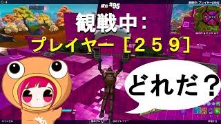 【観戦画面チャレンジ】100人の中からゆぺを探せ！！【フォートナイト/Fortnite】