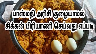 பாய் வீட்டு சிக்கன் பிரியாணி சுவையாக செய்வது எப்படி |simple chicken biryani in tamil