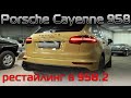 Обзор переделки задней части кузова Cayenne 958 в рестайлинговый вариант. Рестайлинг Порше Кайен