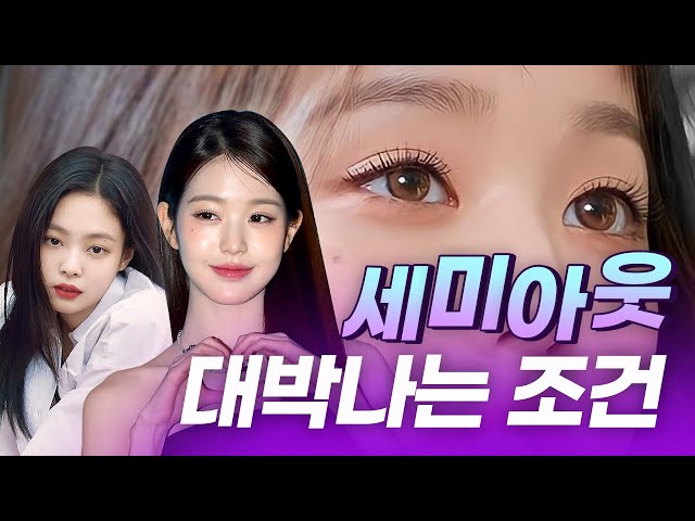 장원영, 제니처럼 눈성형 가능? 세미아웃 잘되는 눈은 따로있다?! l 디에이성형외과