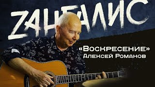 Алексей Романов, вокалист группы 