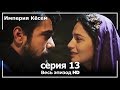 Великолепный век Империя Кёсем серия 13