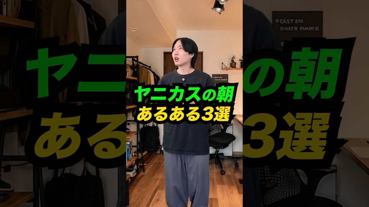 ヤニカスが「朝に体験しがちな」あるある3選 #Shorts #あるある #コント