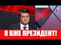 🔥 "В деякій мірі я вже президент!": Дмитро Разумков про свої амбіції - ексклюзивне інтерв'ю