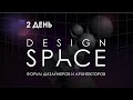 YugBuild 2020: Форум дизайнеров и архитекторов Design Space (день второй)