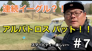 【ゴルフ80台への道】HIROがアルバトロスパット?スマートティーは楽しい!?4-5番【#7】