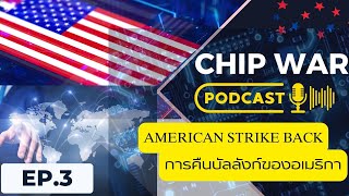 EP 3: PodCast Chip War | การคืนบัลลังก์ของอเมริกา