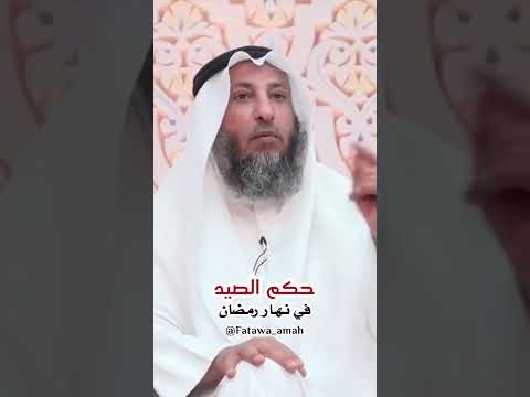 مسائل رمضانية الشيخ عثمان الخميس حكم الصيد في شهر رمضان