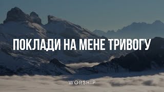 Поклади на Мене тривогу - Настя Заві | Нові християнські пісні 2023
