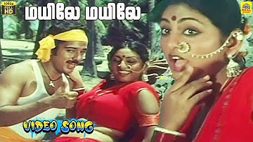 Mayile Mayile -Video Song | Kadal Meengal | Kamal Haasan | Sujatha | Nagesh | Ilaiyaraaja