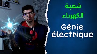 Génie électrique - شعبة الكهرباء