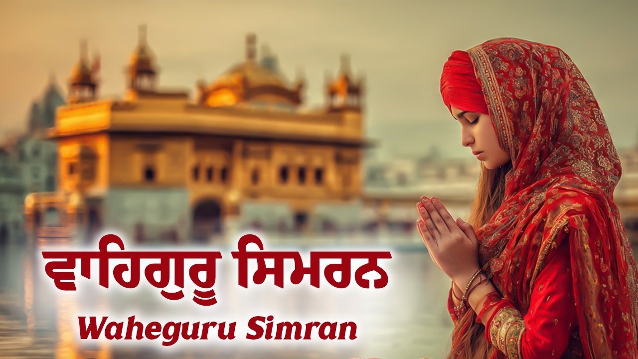 Waheguru Simran | ਵਾਹਿਗੁਰੂ ਸਿਮਰਨ | Waheguru Relaxing Music #relaxing #waheguru #meditation #wmk