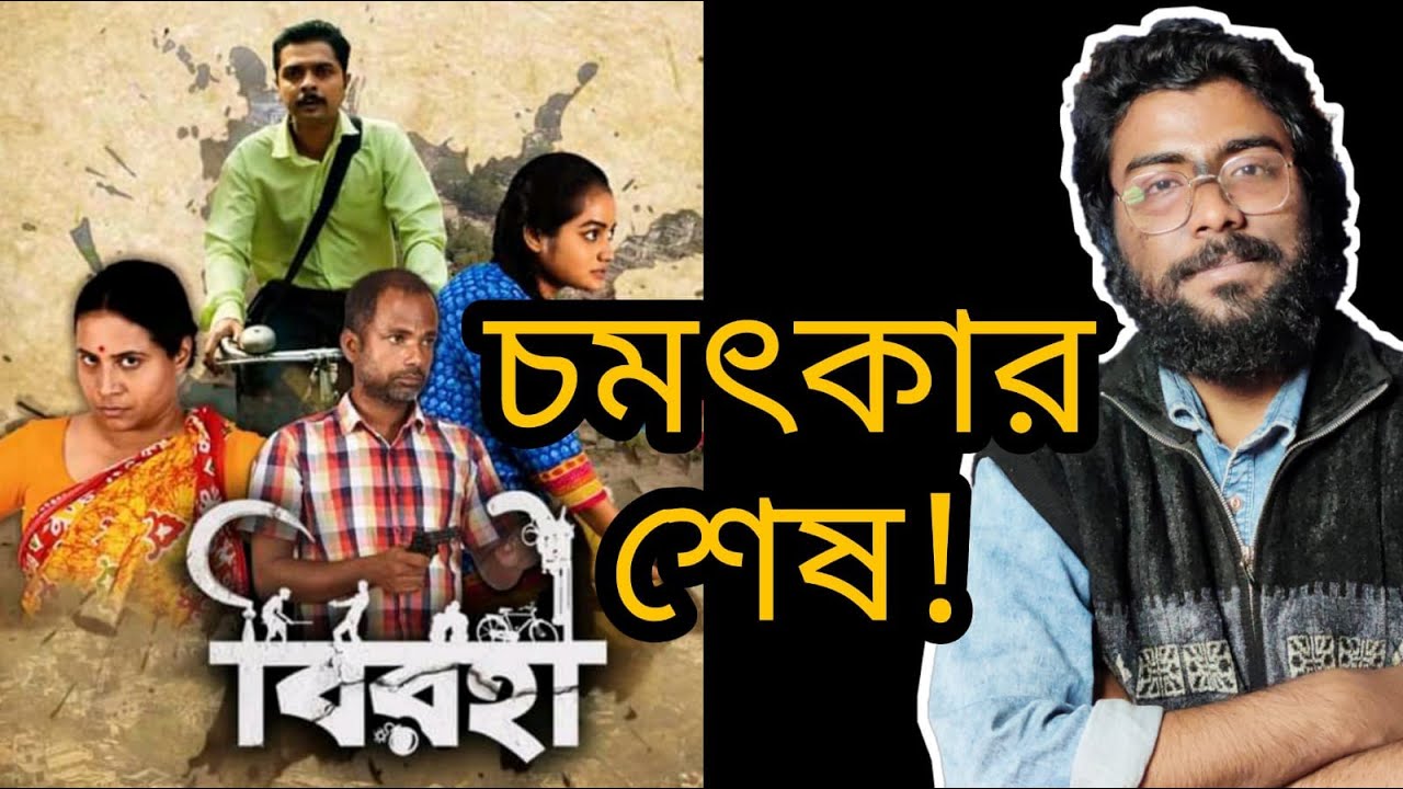 BIROHI EPISODE 6 REVIEW - দারুন একটা সিরিজের সমাপ্তি!  ||  ARTISTIC SEVENTH SENSE