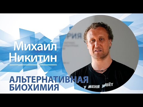 видео: «Альтернативная биохимия» / Михаил Никитин