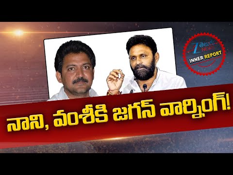 YS Jagan Warning to Kodali Nani & Vallabhaneni Vamsi | Inner Report | నాని, వంశీకి జగన్ వార్నింగ్‌! - ZEE24TELUGUNEWS
