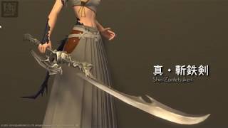 刀剣目録】真・斬鉄剣 - 花鳥風月