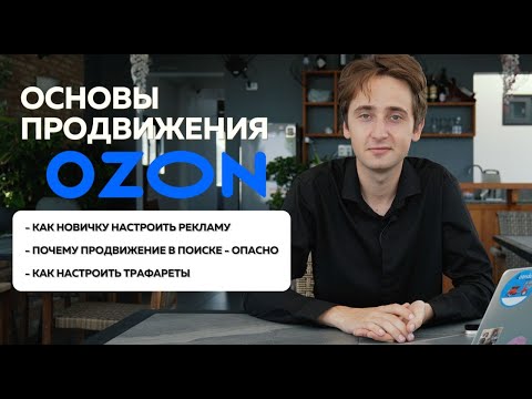 Видео: Эффективное продвижение на OZON 2024