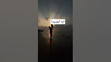 الناس بتسأل ايه الجديد 
