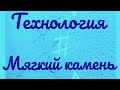 МЯГКИЙ КАМЕНЬ СВОИМИ РУКАМИ ,МОЯ ПЕРВАЯ ТЕХНОЛОГИЯ ,2016 год