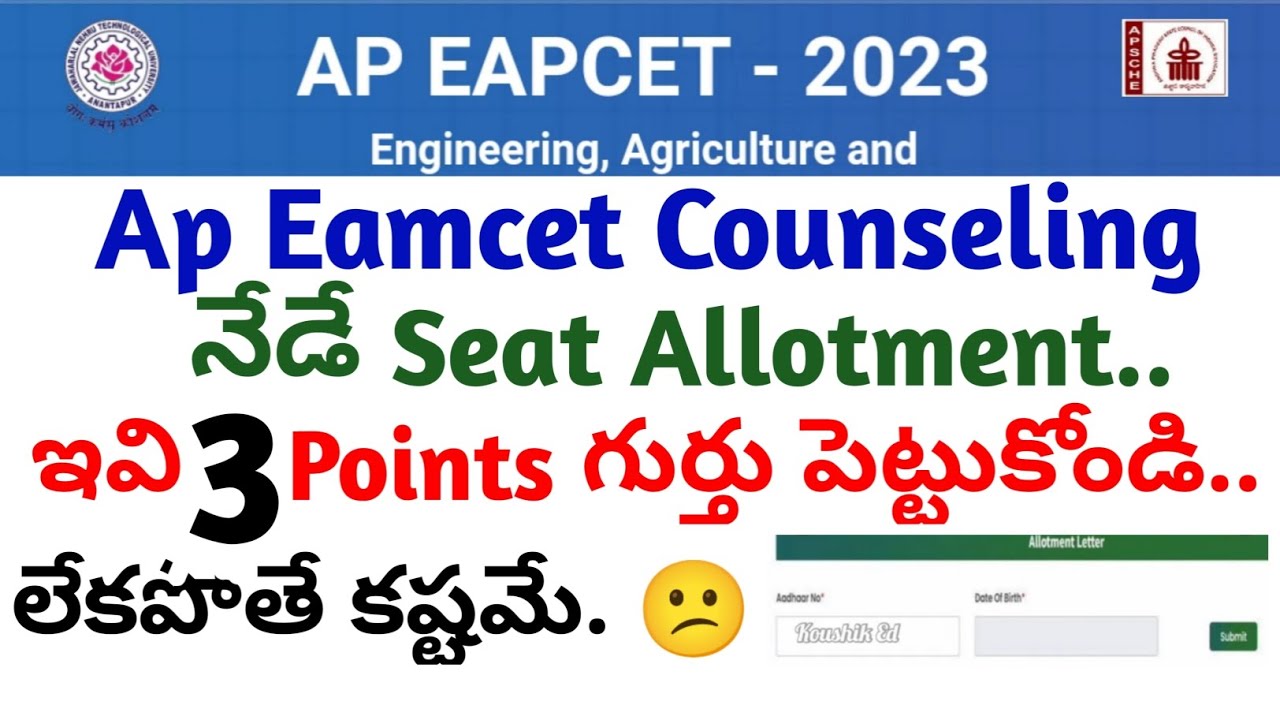 ap eamcet seat allotment లో ఈ 3 points మర్చిపోకండి..ap eamcet