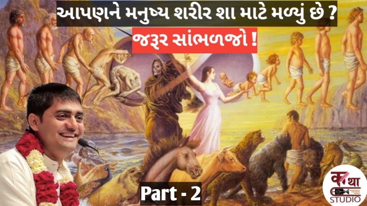 આપણને મનુષ્ય જીવન શા માટે મળ્યું છે ? અને શું કરીએ છીએ.. 