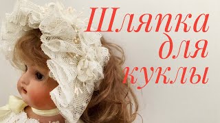 Одеваем антикварную куклу. Часть 5. Шляпка