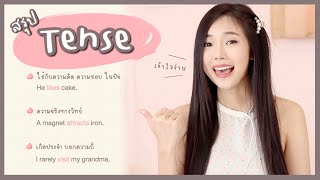 สรุป tense ภาษาอังกฤษ ( เข้าใจง่าย ) screenshot 3