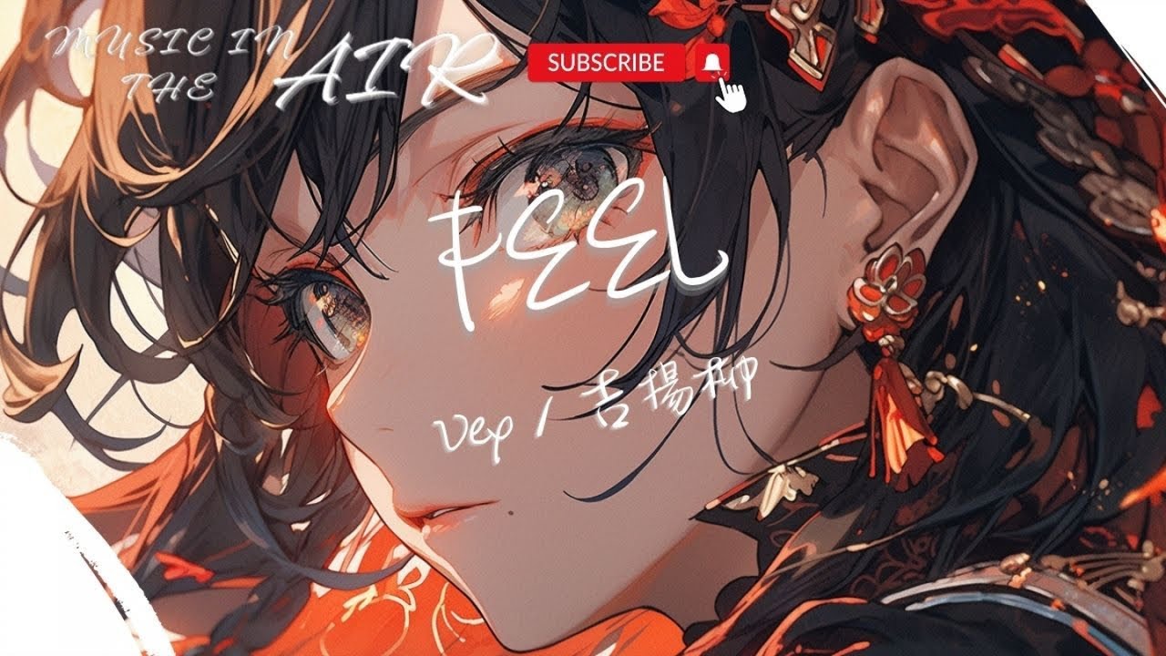 Vex, 吉揚柳 - FEEL『Baby 只有你是我醒來以後的期待 Can you feel my love』【動態歌詞】 Vex, 吉揚柳 - FEEL『Baby 只有你是我醒來以後的期待 Can you feel my love』【動態歌詞】