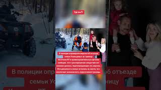 В полиции опровергли версию об отъезде семьи Усольцевых за границуИсточник RT в правоохранительных
